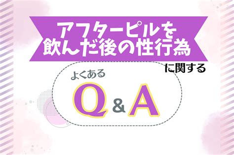 アフター ピル 彼氏|アフターピルを飲んだ後の性行為はいつから可能？服用後に気を .